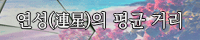 연성(連星)의 평균 거리